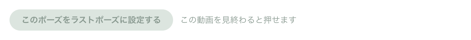 解説ページの「このポーズをラストポーズに設定する」ボタン。視聴前は押せず「この動画を見終わると押せます」と表示される