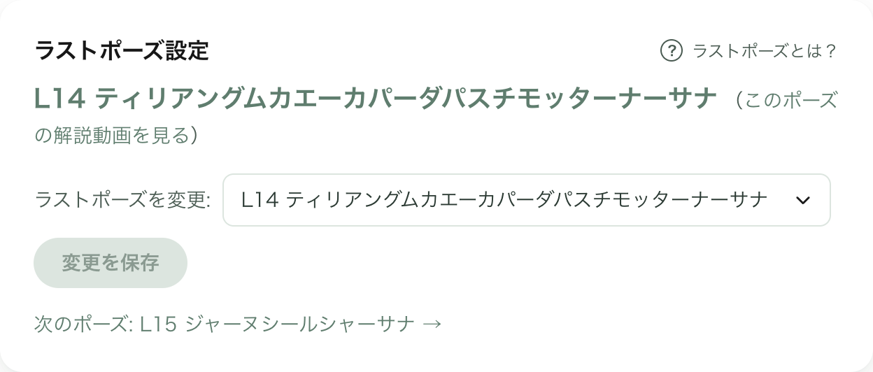 マイページの「ラストポーズ設定」カード。「ラストポーズを変更」の選択欄と「変更を保存」ボタンがある